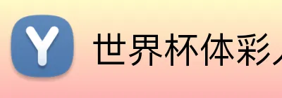 世界杯体彩入口 logo - 世界杯竞彩官方平台